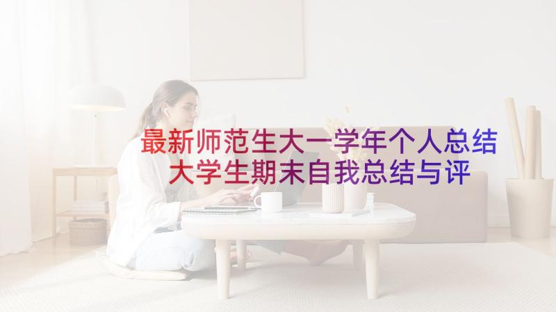 最新师范生大一学年个人总结 大学生期末自我总结与评价(实用5篇)