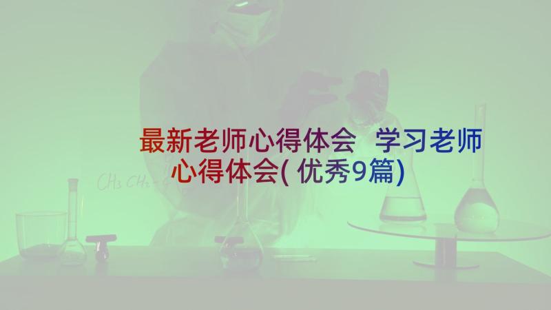 最新老师心得体会 学习老师心得体会(优秀9篇)