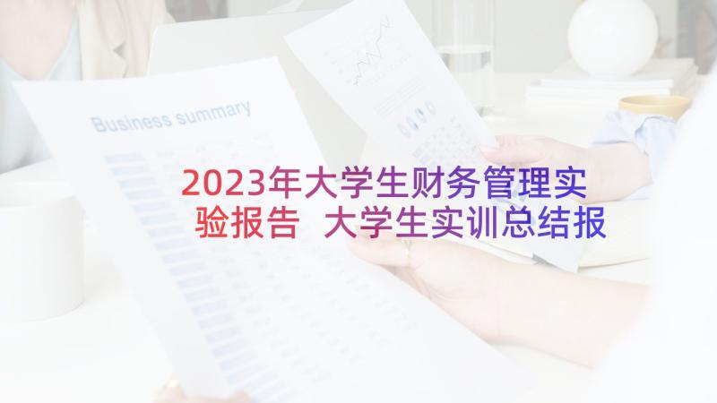 2023年大学生财务管理实验报告 大学生实训总结报告(通用5篇)