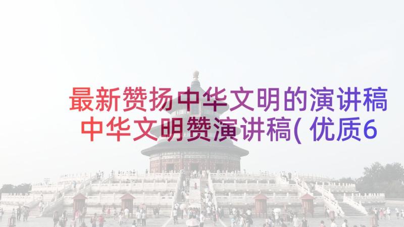最新赞扬中华文明的演讲稿 中华文明赞演讲稿(优质6篇)