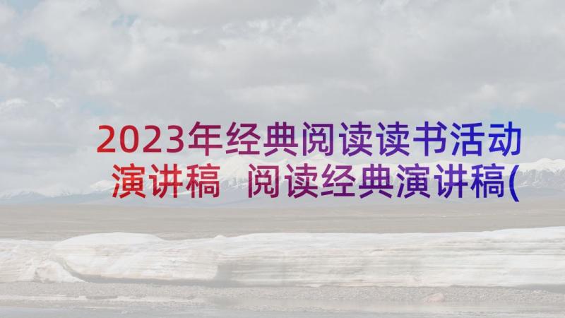 2023年经典阅读读书活动演讲稿 阅读经典演讲稿(优秀5篇)