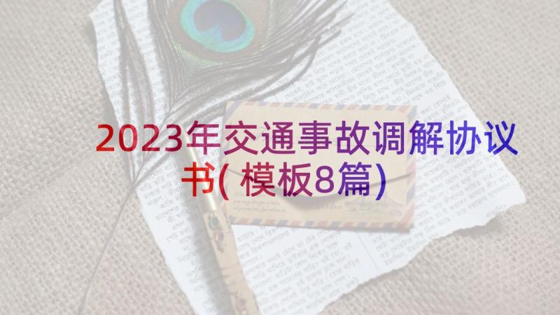 2023年交通事故调解协议书(模板8篇)