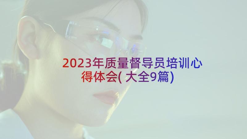 2023年质量督导员培训心得体会(大全9篇)