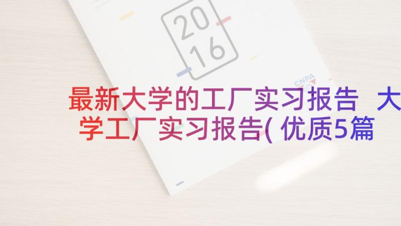 最新大学的工厂实习报告 大学工厂实习报告(优质5篇)