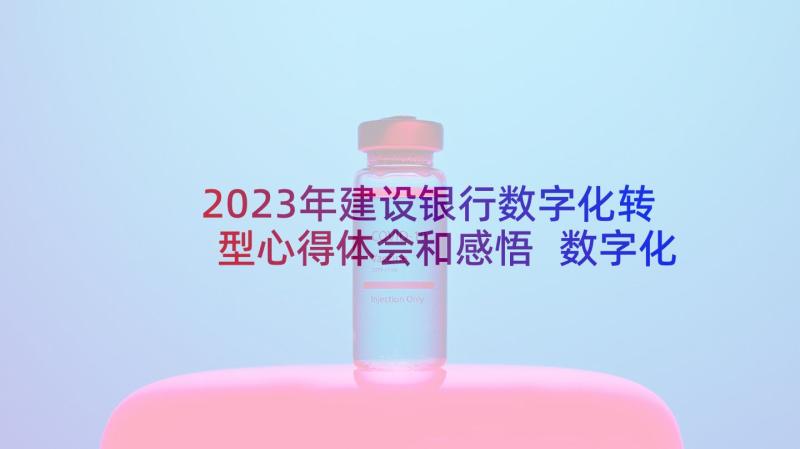 2023年建设银行数字化转型心得体会和感悟 数字化转型心得体会(优秀5篇)