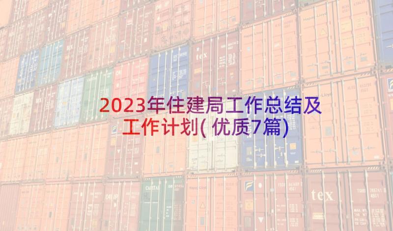 2023年住建局工作总结及工作计划(优质7篇)