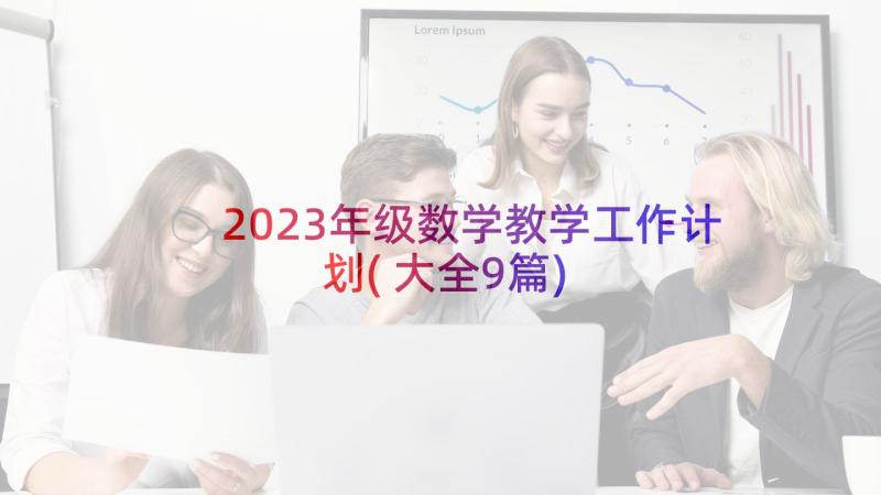 2023年级数学教学工作计划(大全9篇)