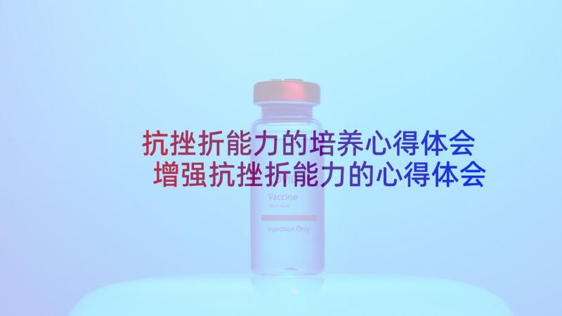 抗挫折能力的培养心得体会 增强抗挫折能力的心得体会(模板5篇)