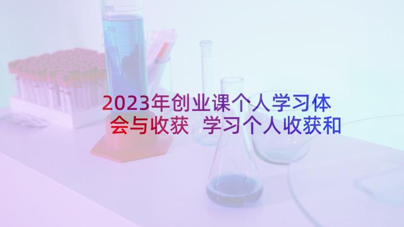 2023年创业课个人学习体会与收获 学习个人收获和心得体会(大全5篇)