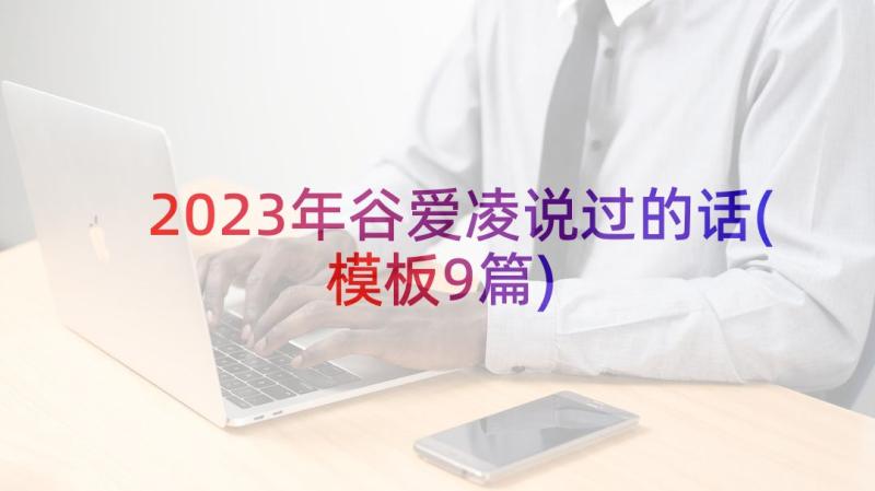 2023年谷爱凌说过的话(模板9篇)