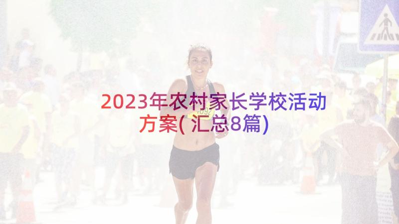 2023年农村家长学校活动方案(汇总8篇)