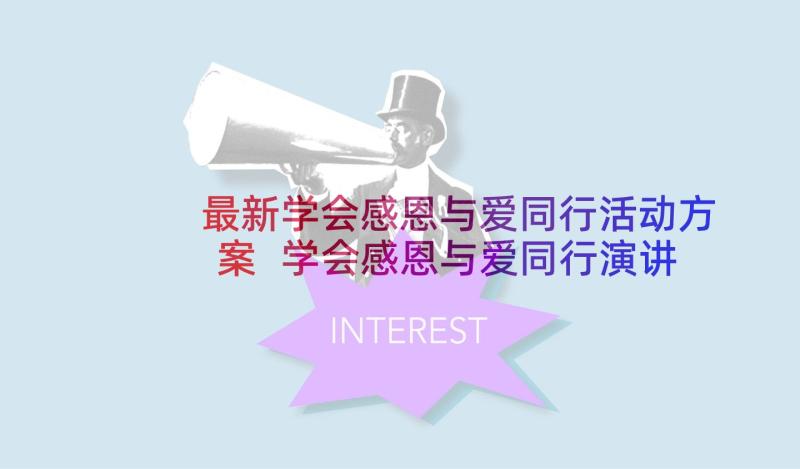 最新学会感恩与爱同行活动方案 学会感恩与爱同行演讲稿(优质8篇)