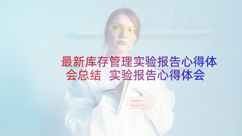 最新库存管理实验报告心得体会总结 实验报告心得体会(汇总10篇)