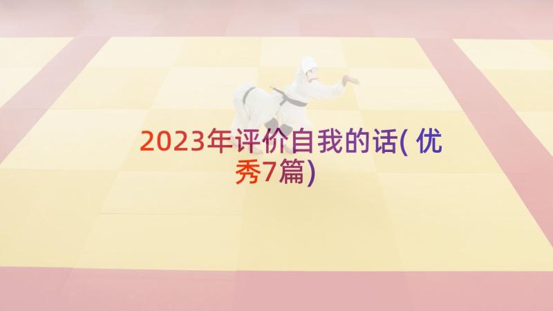 2023年评价自我的话(优秀7篇)