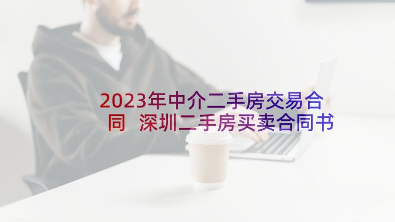 2023年中介二手房交易合同 深圳二手房买卖合同书(实用9篇)
