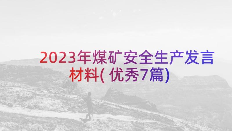 2023年煤矿安全生产发言材料(优秀7篇)