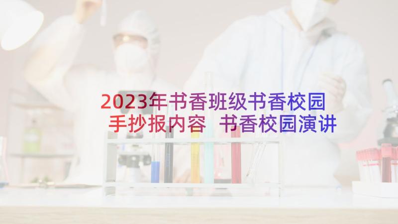 2023年书香班级书香校园手抄报内容 书香校园演讲稿(优质8篇)