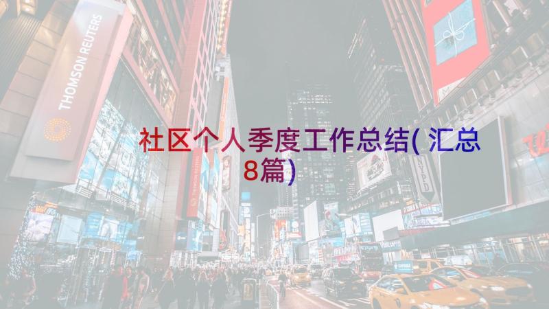 社区个人季度工作总结(汇总8篇)