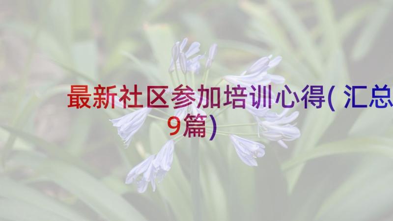 最新社区参加培训心得(汇总9篇)