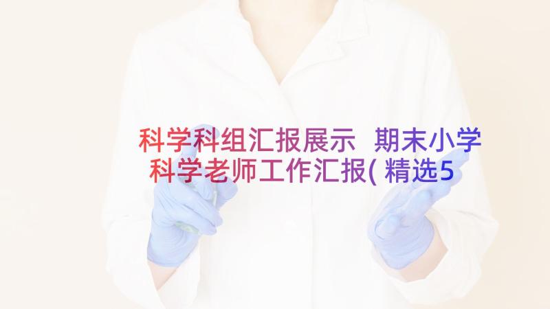 科学科组汇报展示 期末小学科学老师工作汇报(精选5篇)