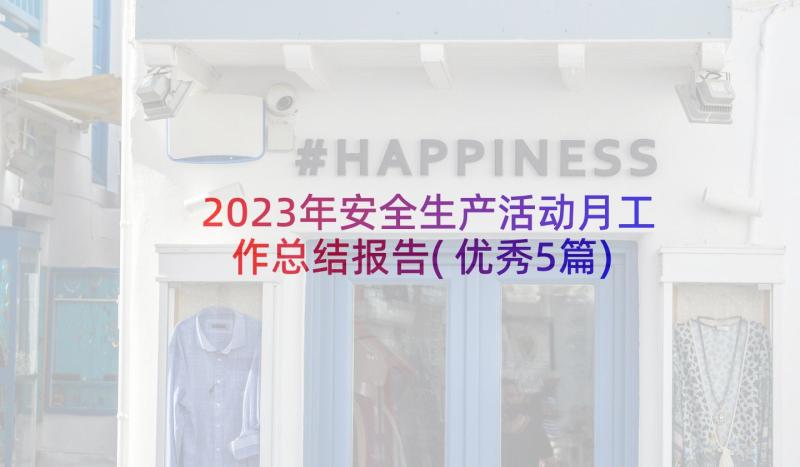 2023年安全生产活动月工作总结报告(优秀5篇)