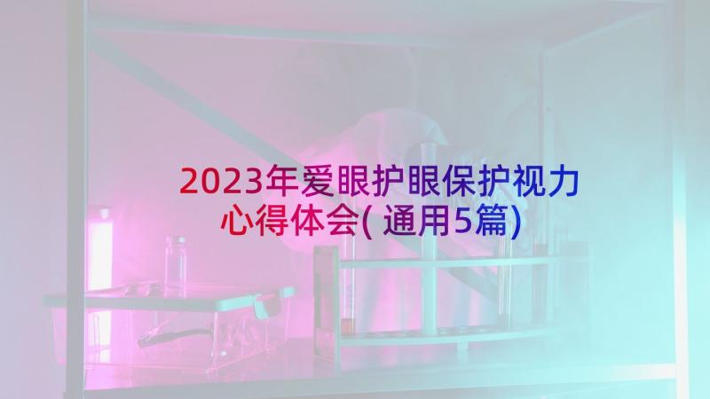 2023年爱眼护眼保护视力心得体会(通用5篇)