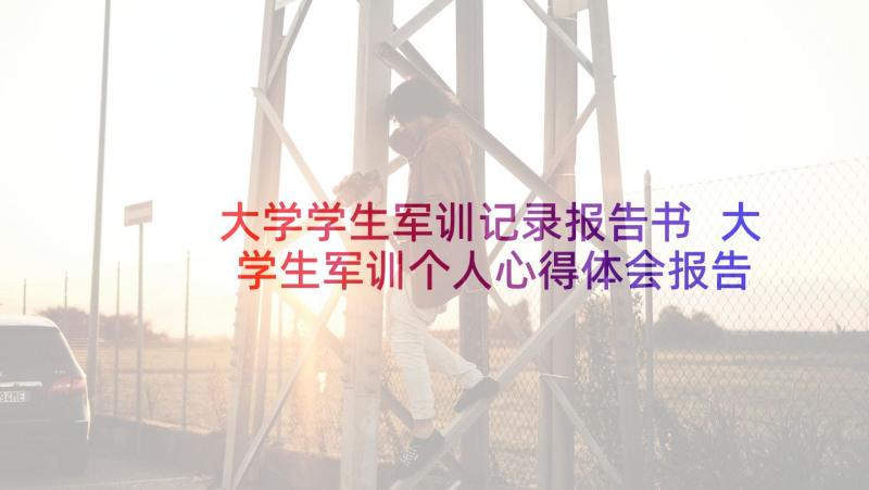 大学学生军训记录报告书 大学生军训个人心得体会报告(实用5篇)