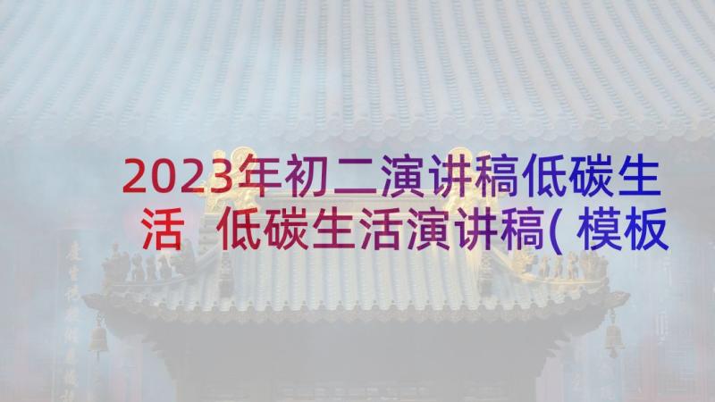 2023年初二演讲稿低碳生活 低碳生活演讲稿(模板9篇)