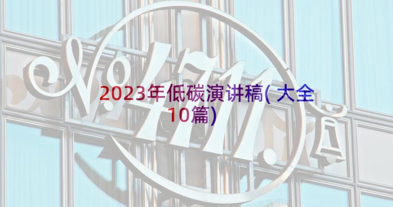 2023年低碳演讲稿(大全10篇)