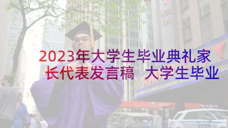 2023年大学生毕业典礼家长代表发言稿 大学生毕业典礼发言稿(模板6篇)