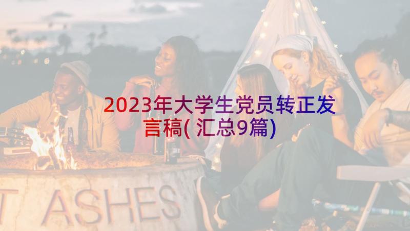 2023年大学生党员转正发言稿(汇总9篇)