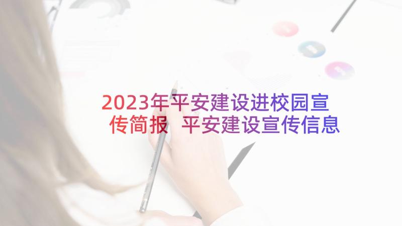 2023年平安建设进校园宣传简报 平安建设宣传信息简报(模板5篇)