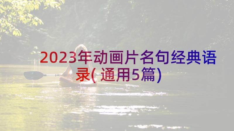 2023年动画片名句经典语录(通用5篇)