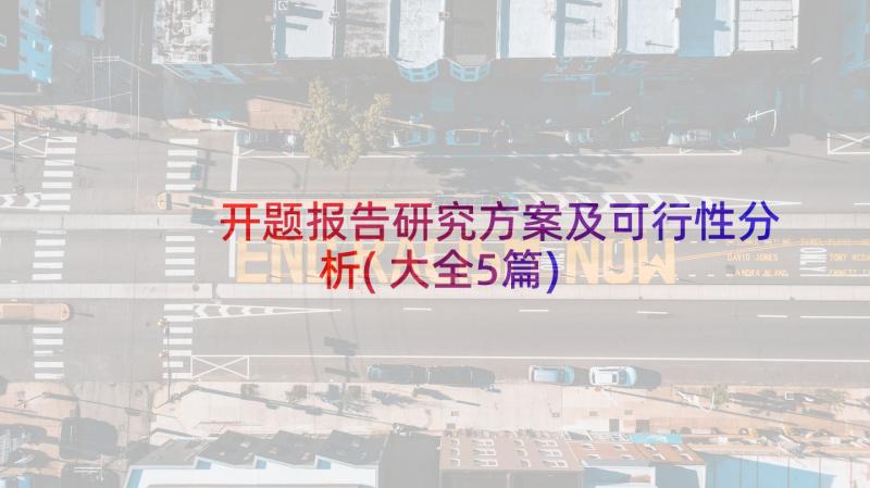 开题报告研究方案及可行性分析(大全5篇)