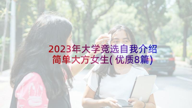 2023年大学竞选自我介绍简单大方女生(优质8篇)