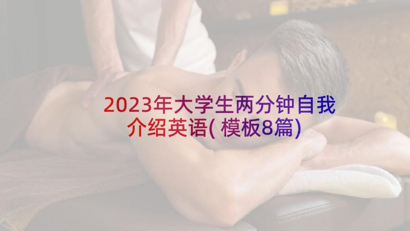 2023年大学生两分钟自我介绍英语(模板8篇)