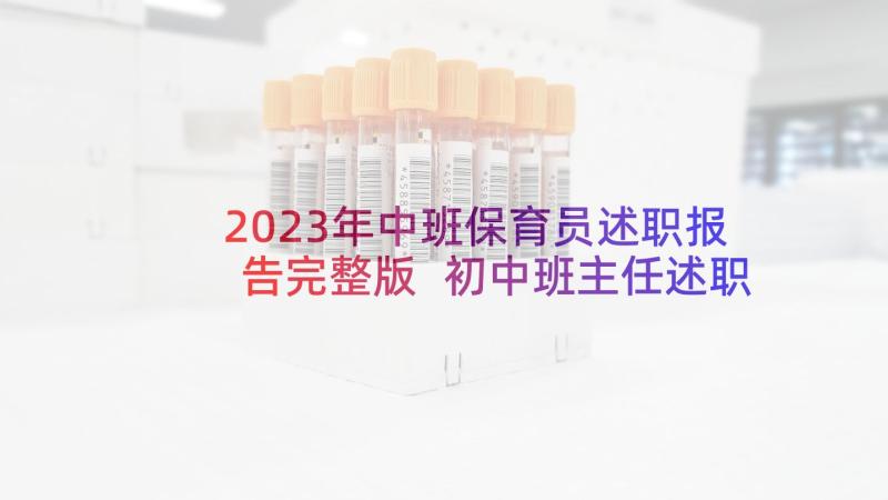 2023年中班保育员述职报告完整版 初中班主任述职报告完整版(模板5篇)