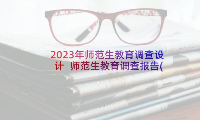 2023年师范生教育调查设计 师范生教育调查报告(实用5篇)