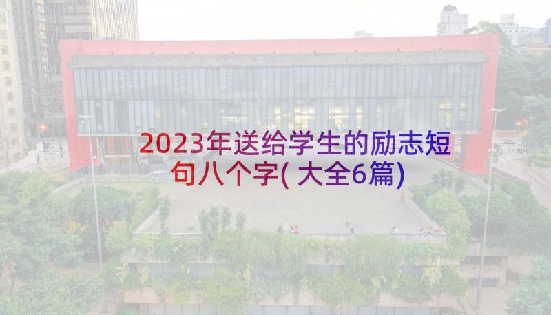 2023年送给学生的励志短句八个字(大全6篇)