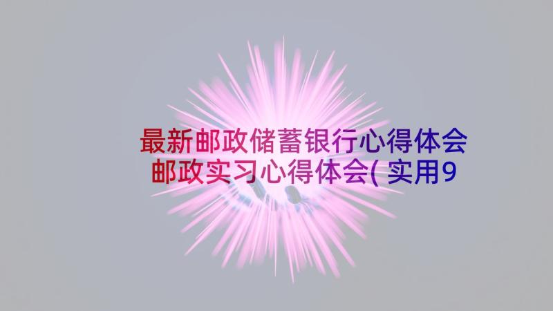 最新邮政储蓄银行心得体会 邮政实习心得体会(实用9篇)