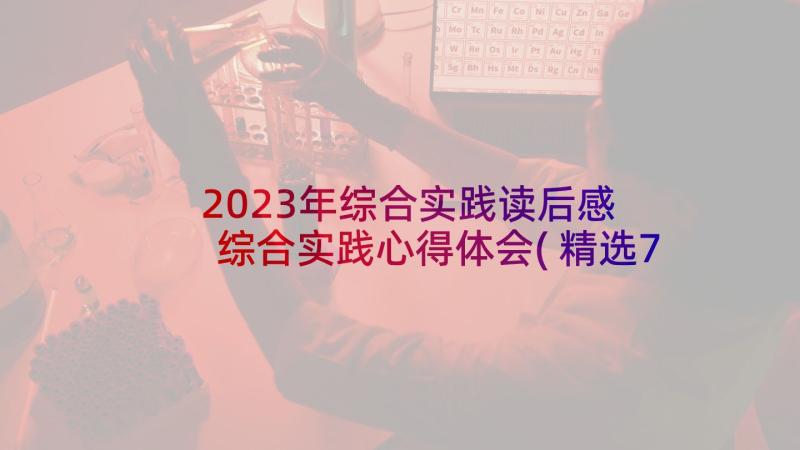 2023年综合实践读后感 综合实践心得体会(精选7篇)