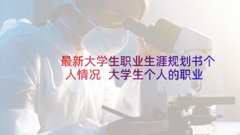 最新大学生职业生涯规划书个人情况 大学生个人的职业生涯规划(优质6篇)