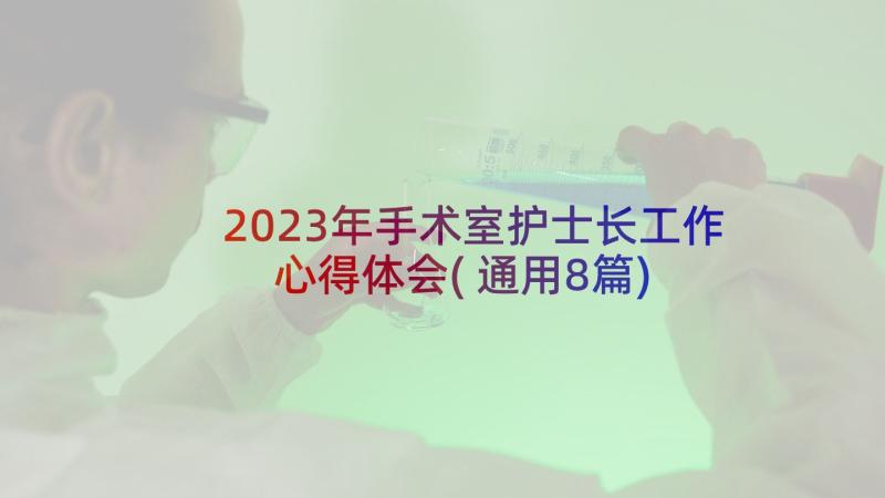 2023年手术室护士长工作心得体会(通用8篇)