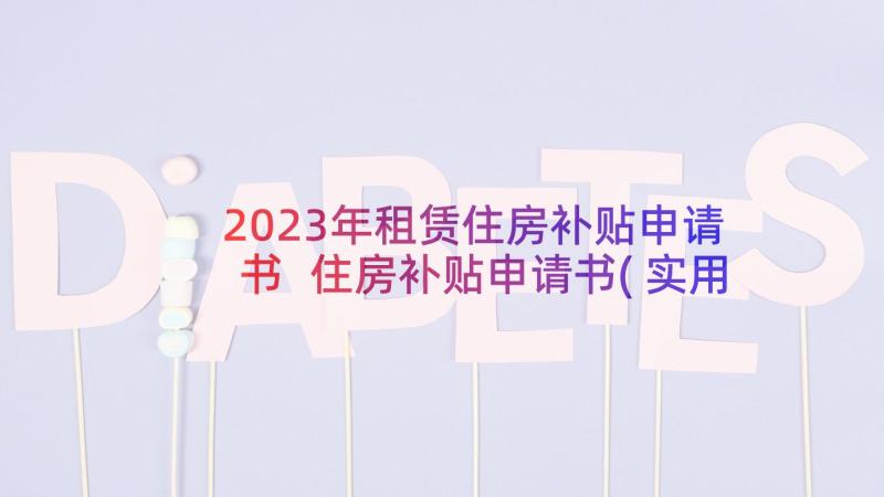 2023年租赁住房补贴申请书 住房补贴申请书(实用5篇)