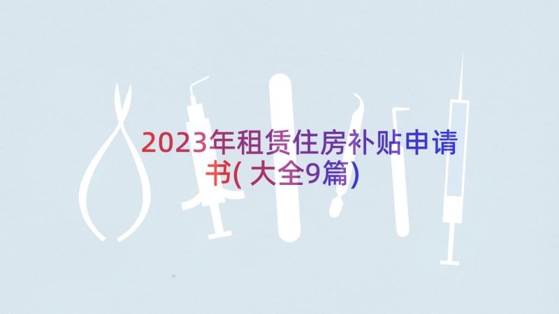 2023年租赁住房补贴申请书(大全9篇)