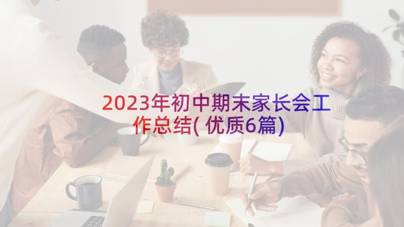 2023年初中期末家长会工作总结(优质6篇)