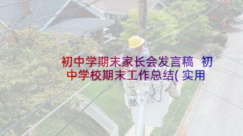 初中学期末家长会发言稿 初中学校期末工作总结(实用9篇)