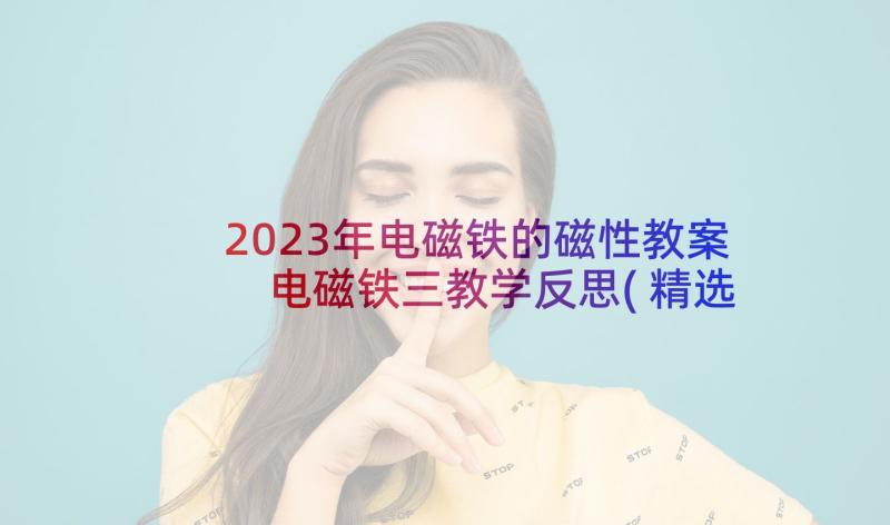 2023年电磁铁的磁性教案 电磁铁三教学反思(精选5篇)