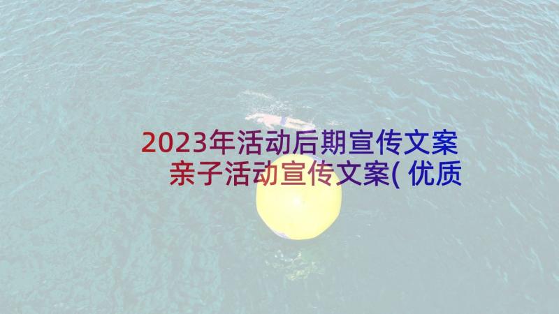 2023年活动后期宣传文案 亲子活动宣传文案(优质8篇)