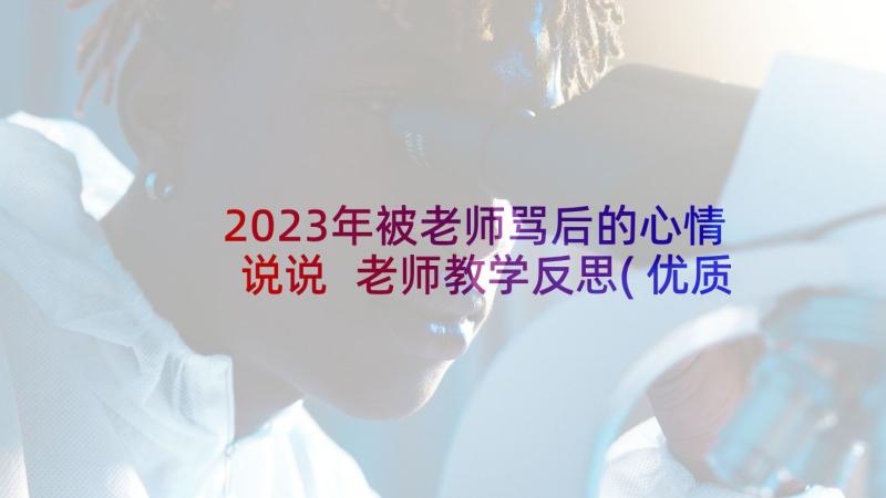 2023年被老师骂后的心情说说 老师教学反思(优质8篇)